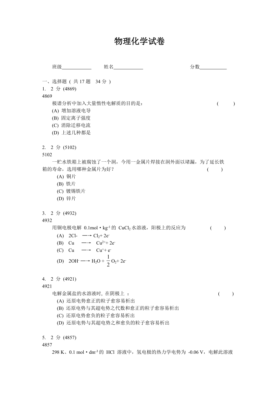 [工学]电解与极化现象试卷二.docx_第1页