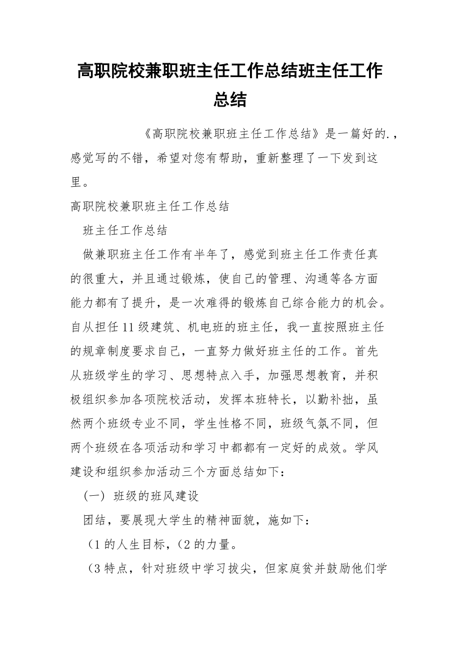 高职院校兼职班主任工作总结班主任.docx_第1页