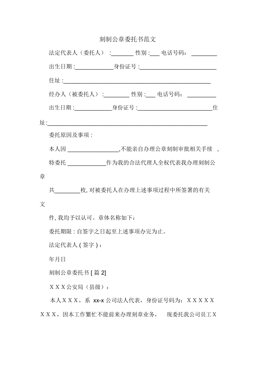 刻制公章委托书范文.docx_第1页