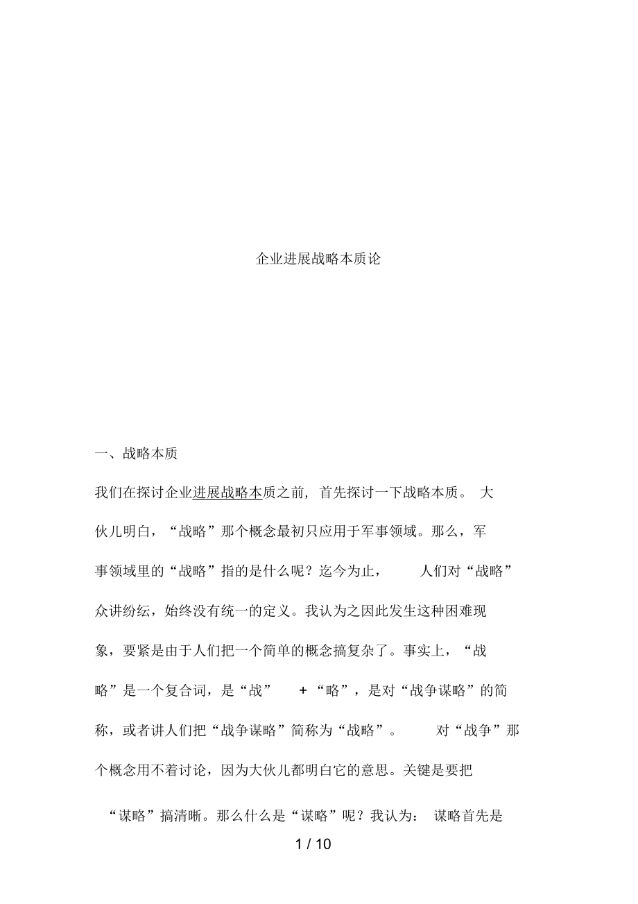 企业发展战略本质理论.doc_第1页