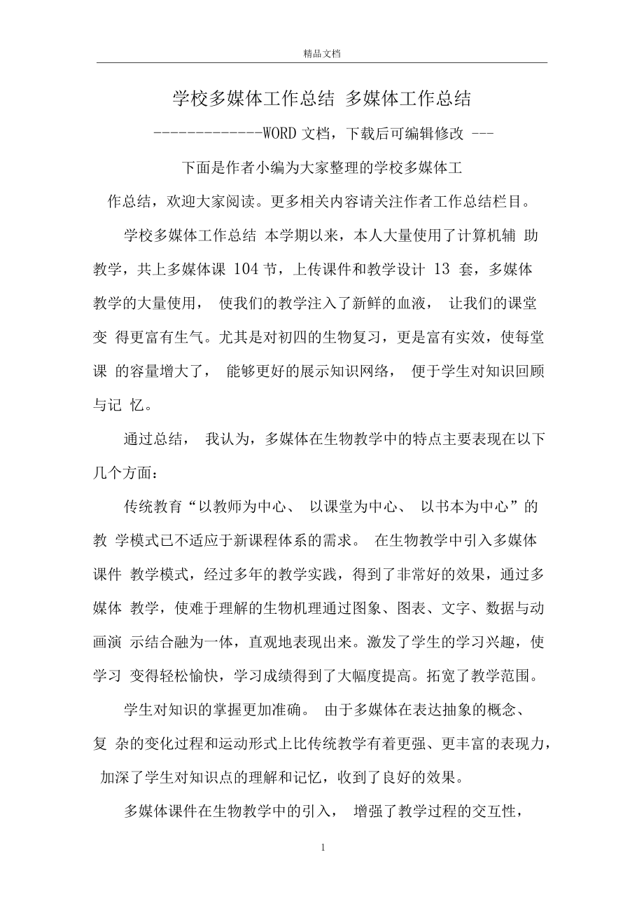 学校多媒体工作总结多媒体工作总结.docx_第1页