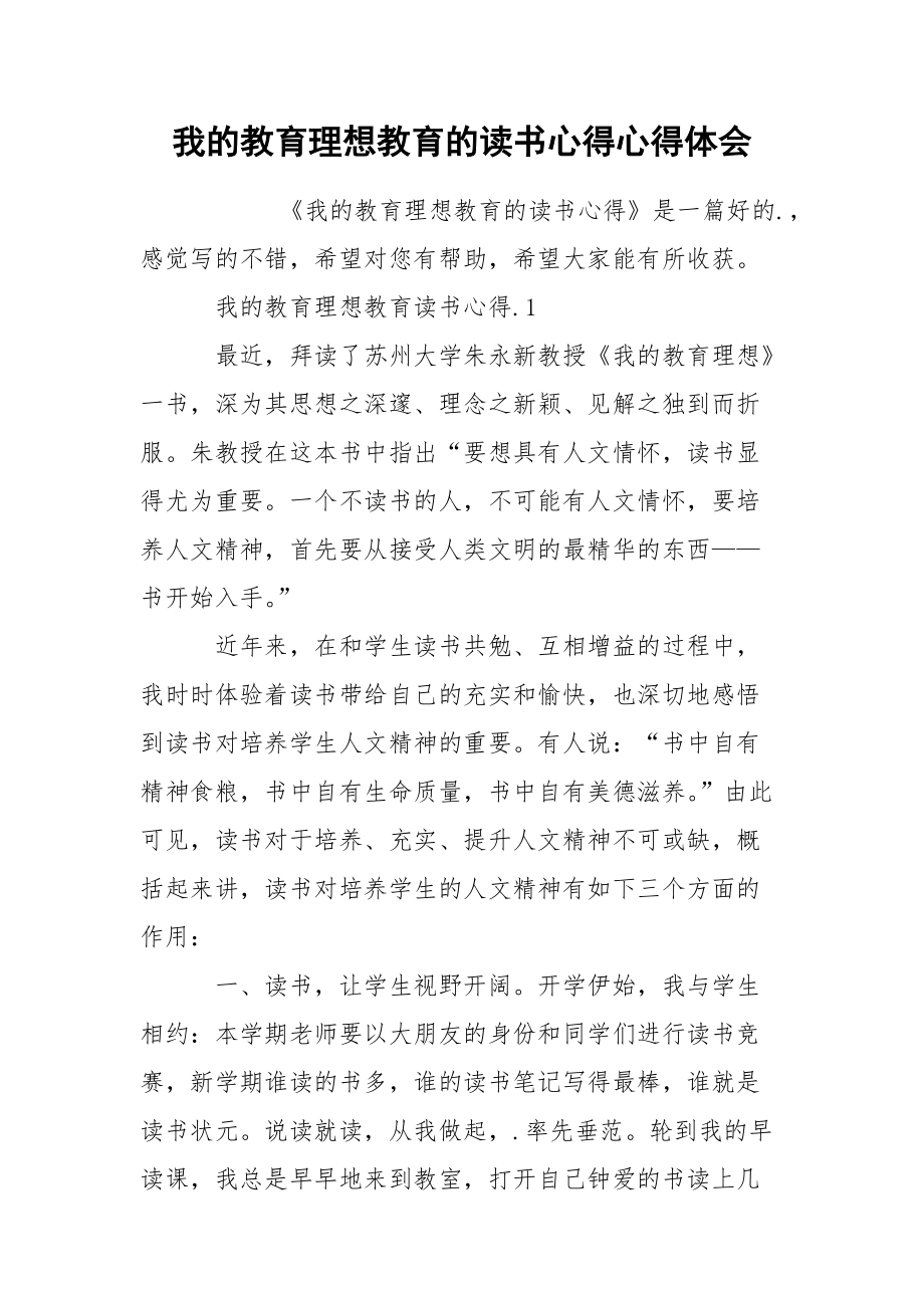 我的教育理想教育的读书心得心得体会.docx_第1页