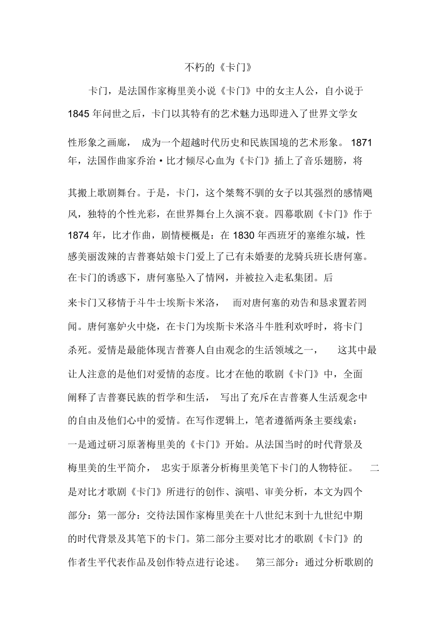 不朽的《卡门》.docx_第1页