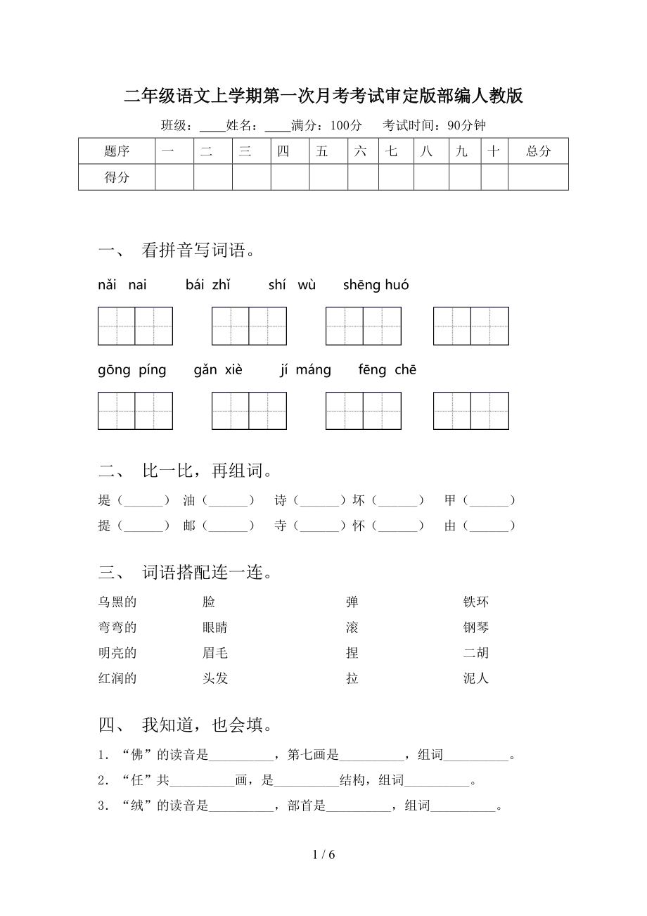 二年级语文上学期第一次月考考试审定版部编人教版.doc_第1页