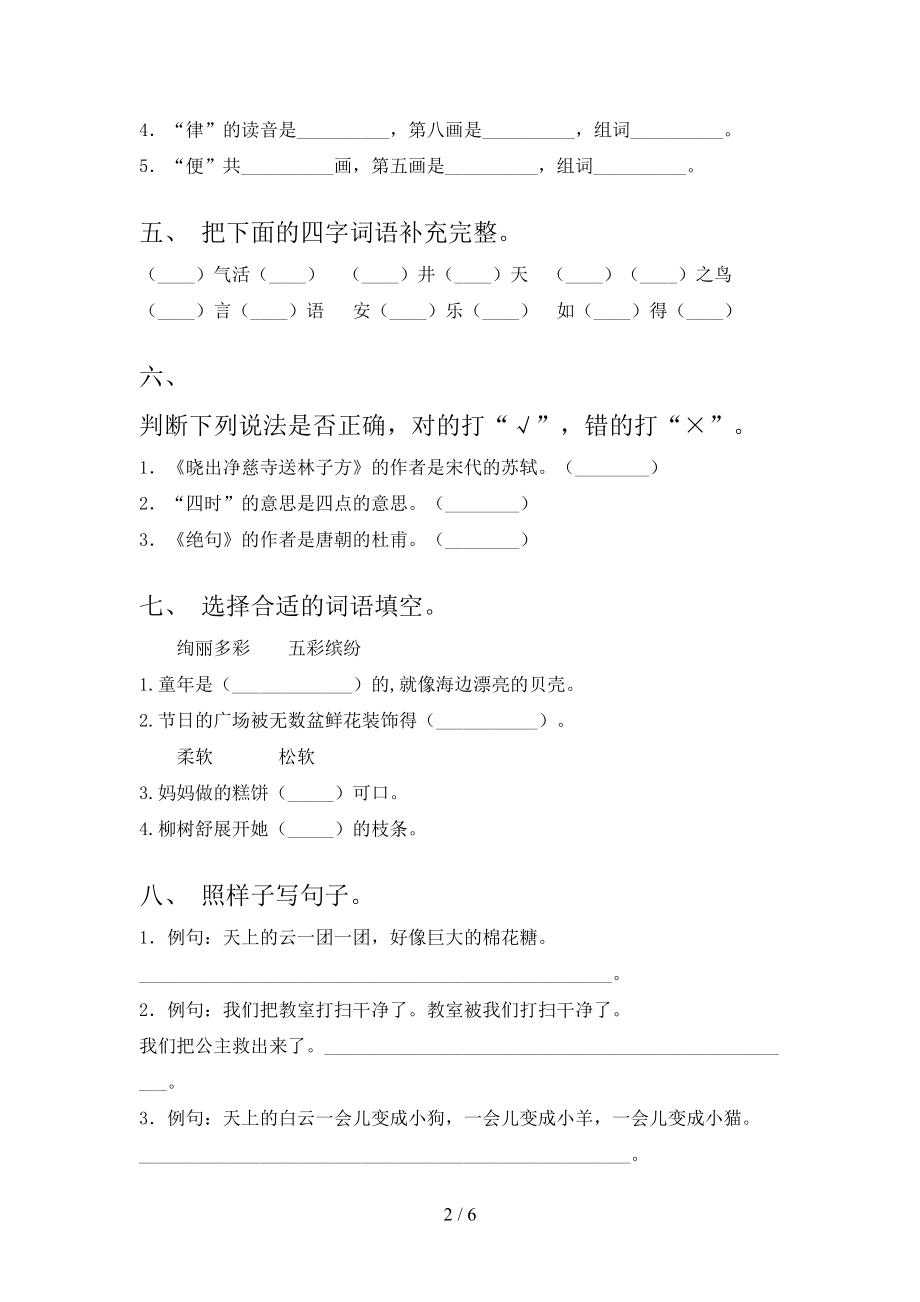 二年级语文上学期第一次月考考试审定版部编人教版.doc_第2页