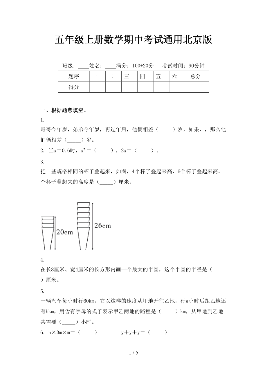 五年级上册数学期中考试通用北京版.doc_第1页