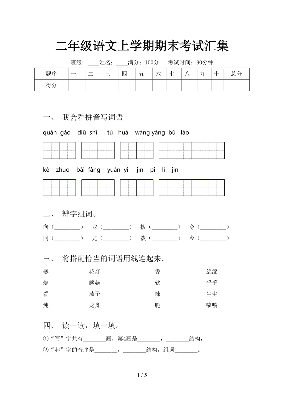 二年级语文上学期期末考试汇集.doc_第1页