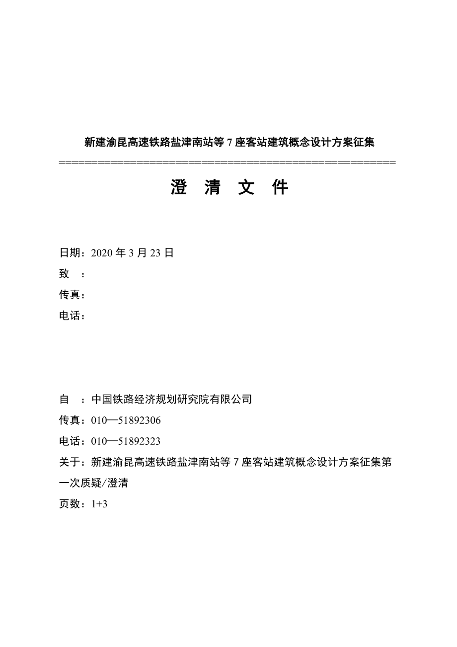 新建渝昆高速铁路盐津南站等7座客站建筑概念设计方案征集.doc_第1页