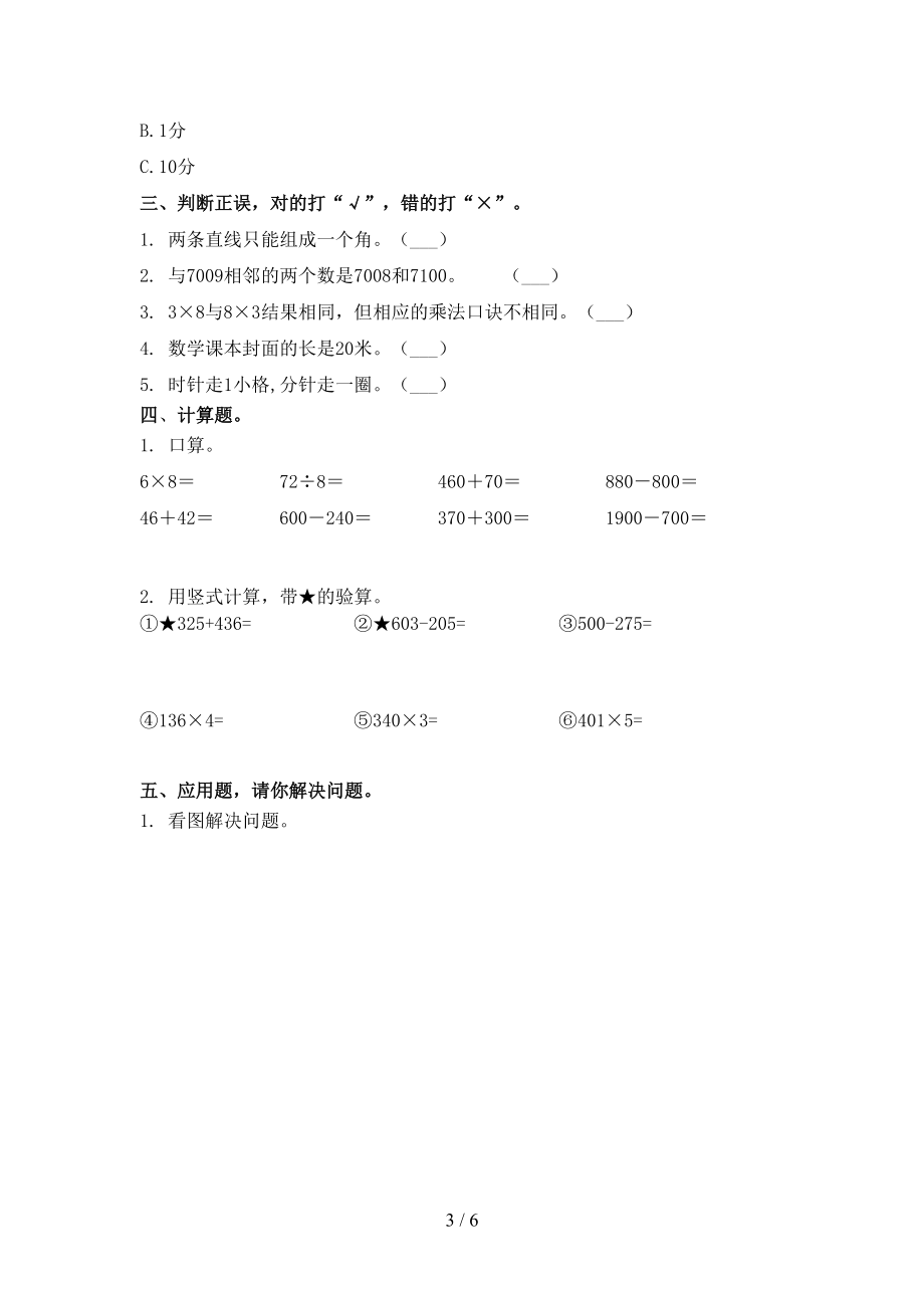 二年级数学上学期第一次月考考试最新冀教版.doc_第3页