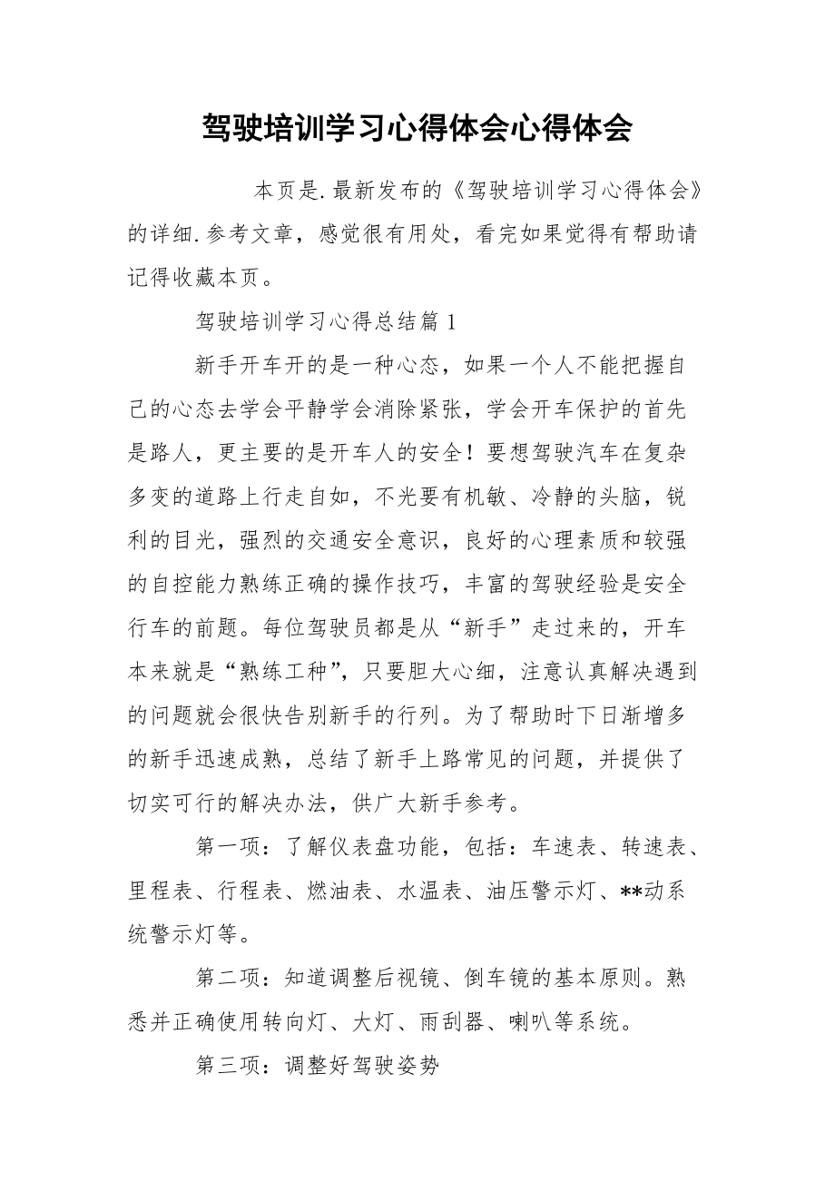 驾驶培训学习心得体会心得体会.docx_第1页