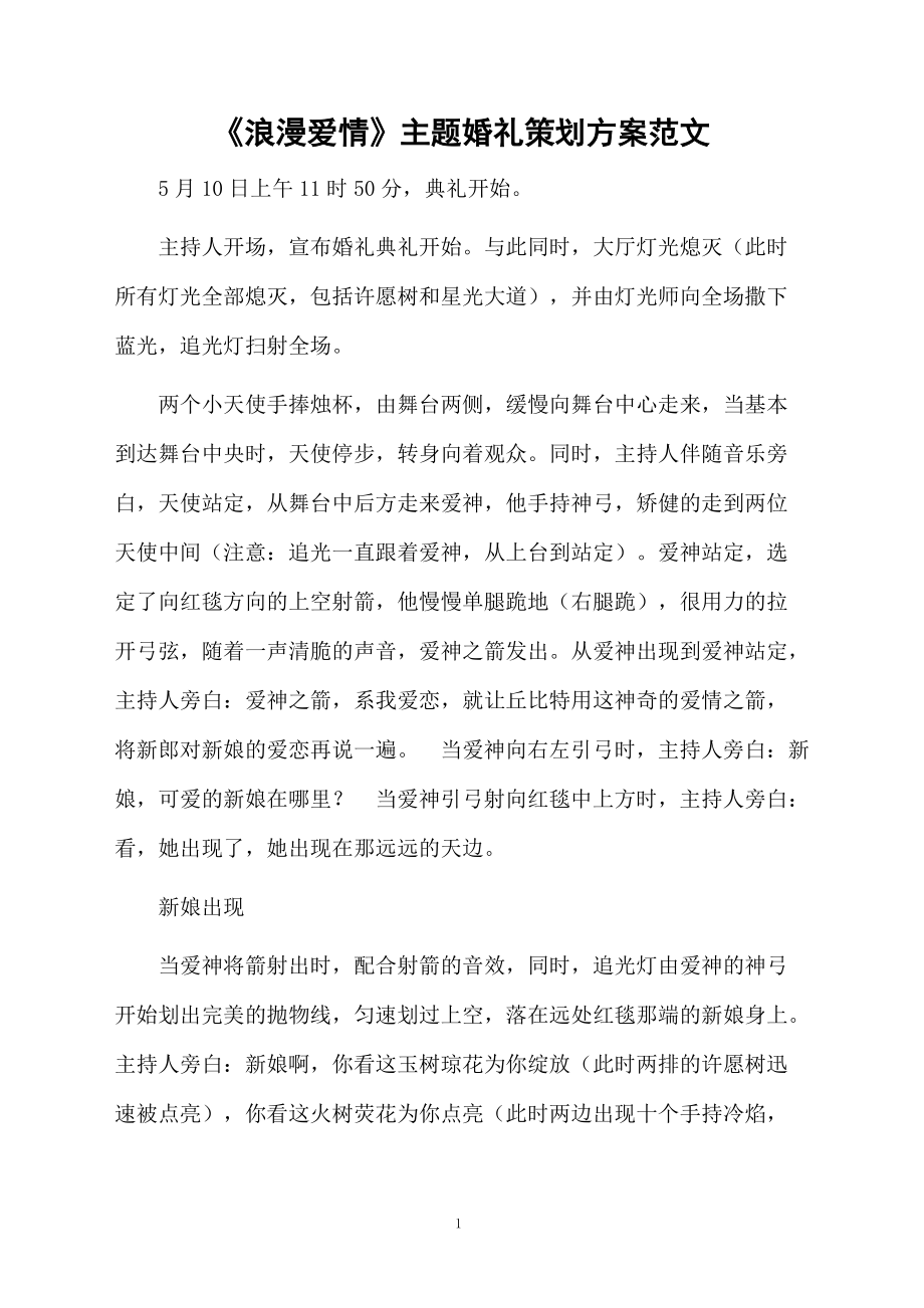 《浪漫爱情》主题婚礼策划方案范文.docx_第1页