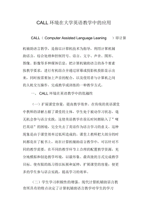 CALL环境在大学英语教学中的应用.docx