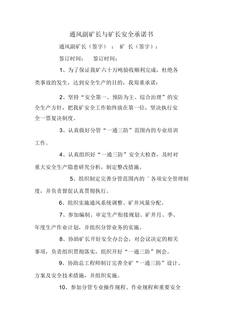 通风副矿长与矿长安全承诺书.doc_第1页