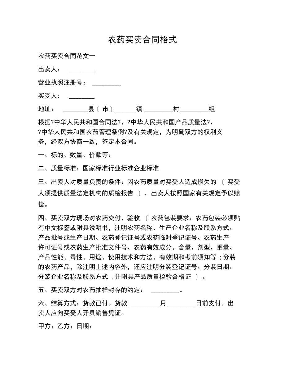 农药买卖合同格式.docx_第1页