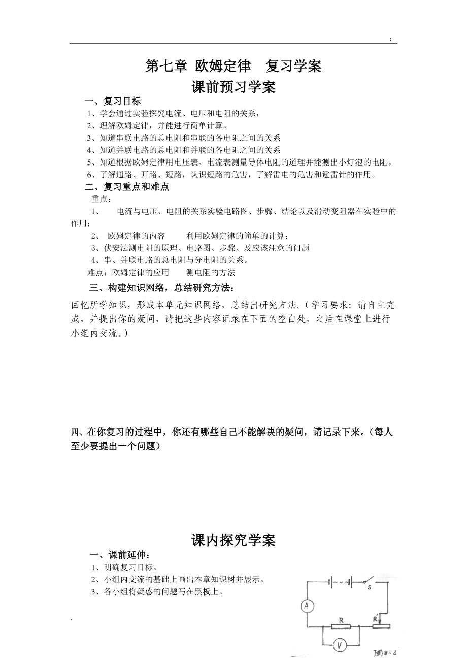 [初二理化生]第七章欧姆定律复习学案.docx_第1页