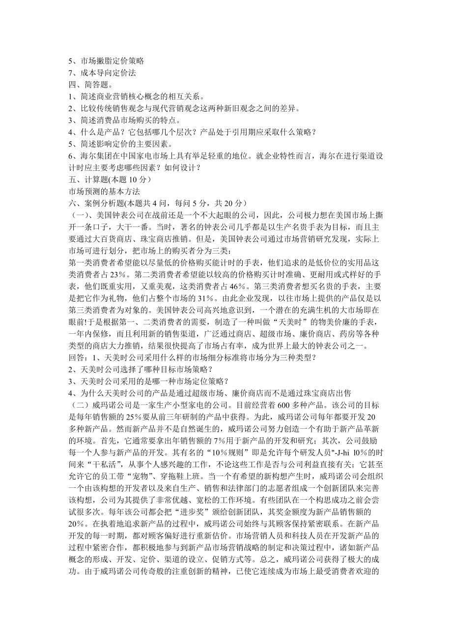 [其他资格考试]营销实务复习题.docx_第2页