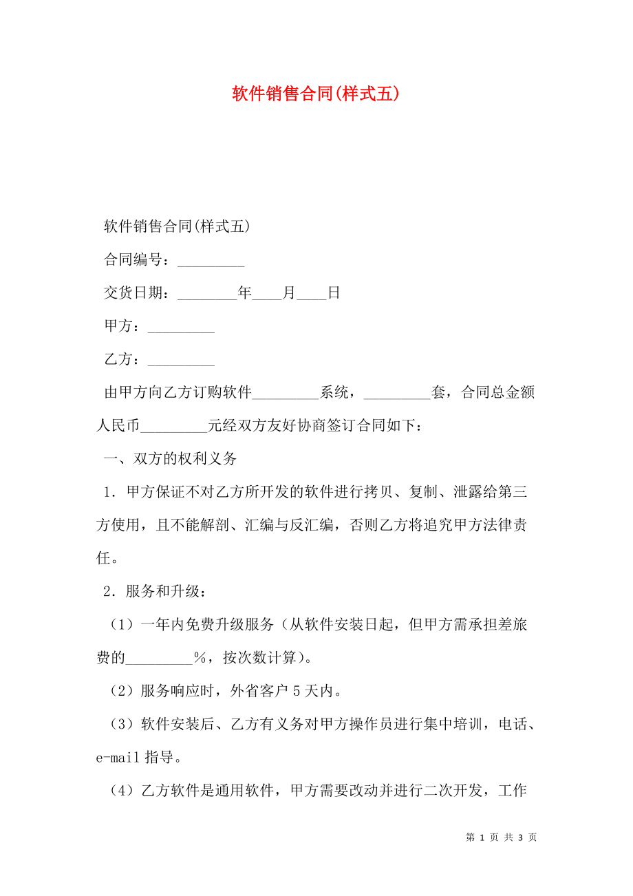 软件销售合同(样式五).doc_第1页