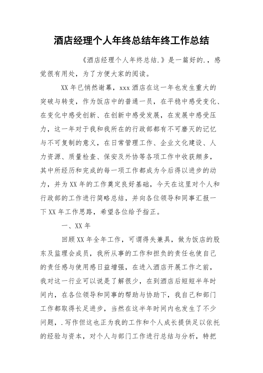 酒店经理个人年终总结年终.docx_第1页