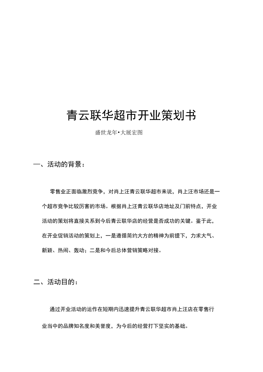 新开超市开业策划书超市开业活动策划书.doc_第1页