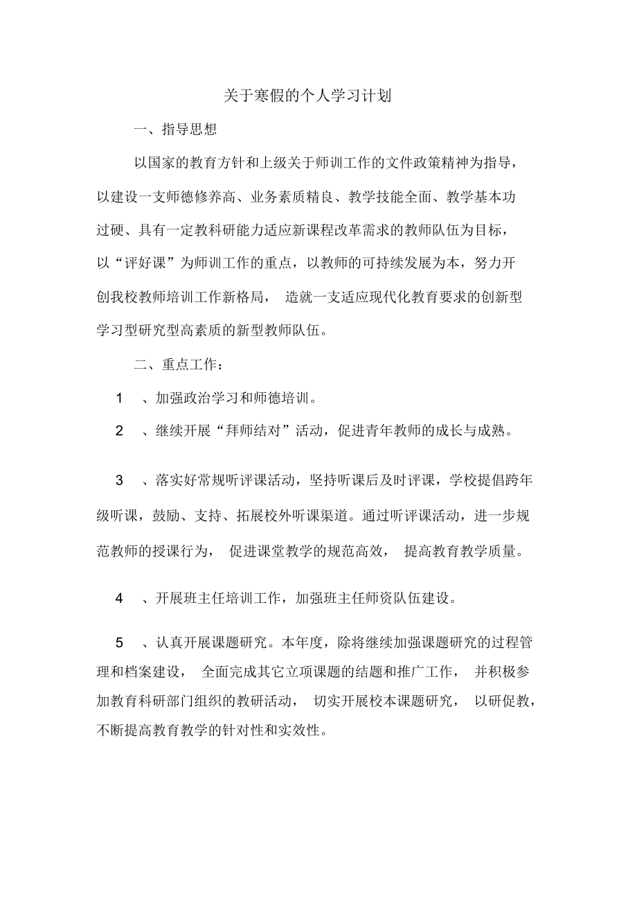 关于寒假的个人学习计划.docx_第1页