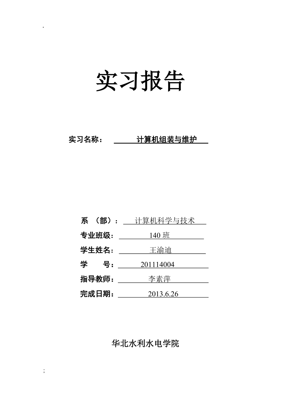 计算机组装与维护实习报告.docx_第1页