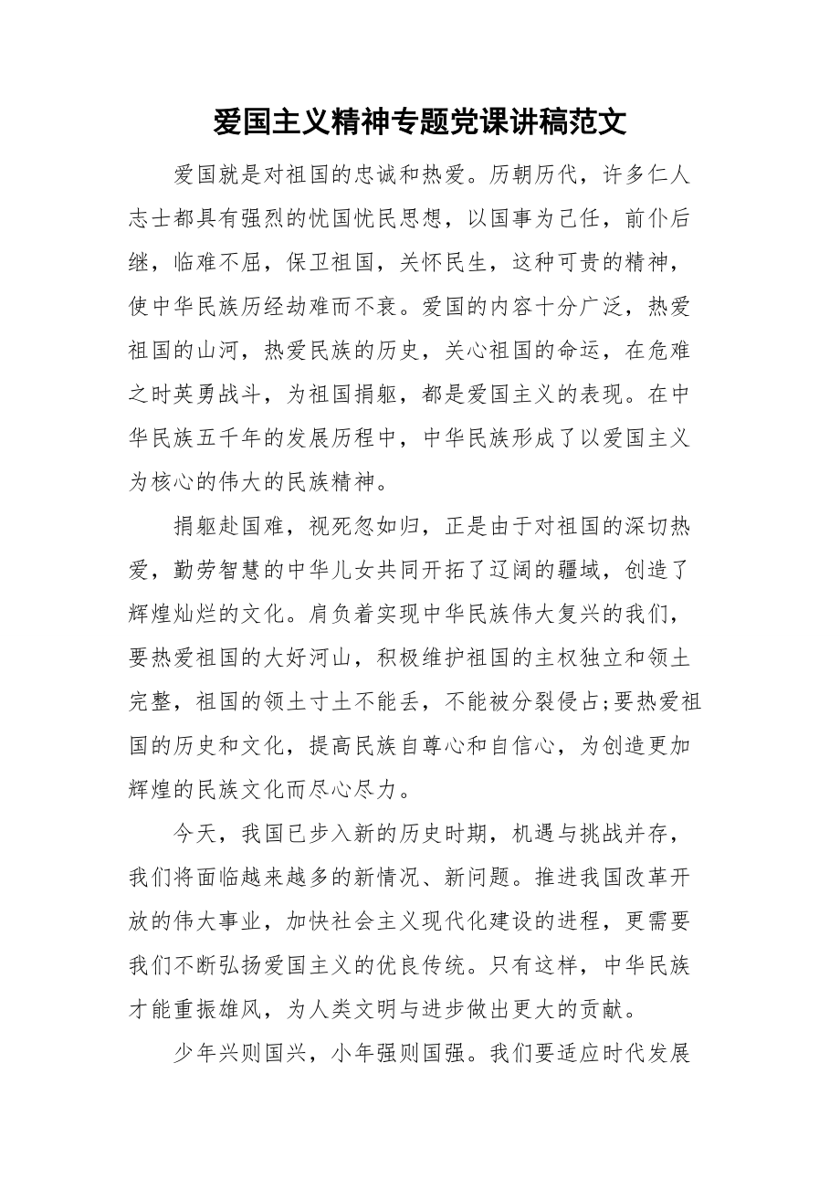 爱国主义精神专题党课讲稿范文.doc_第1页