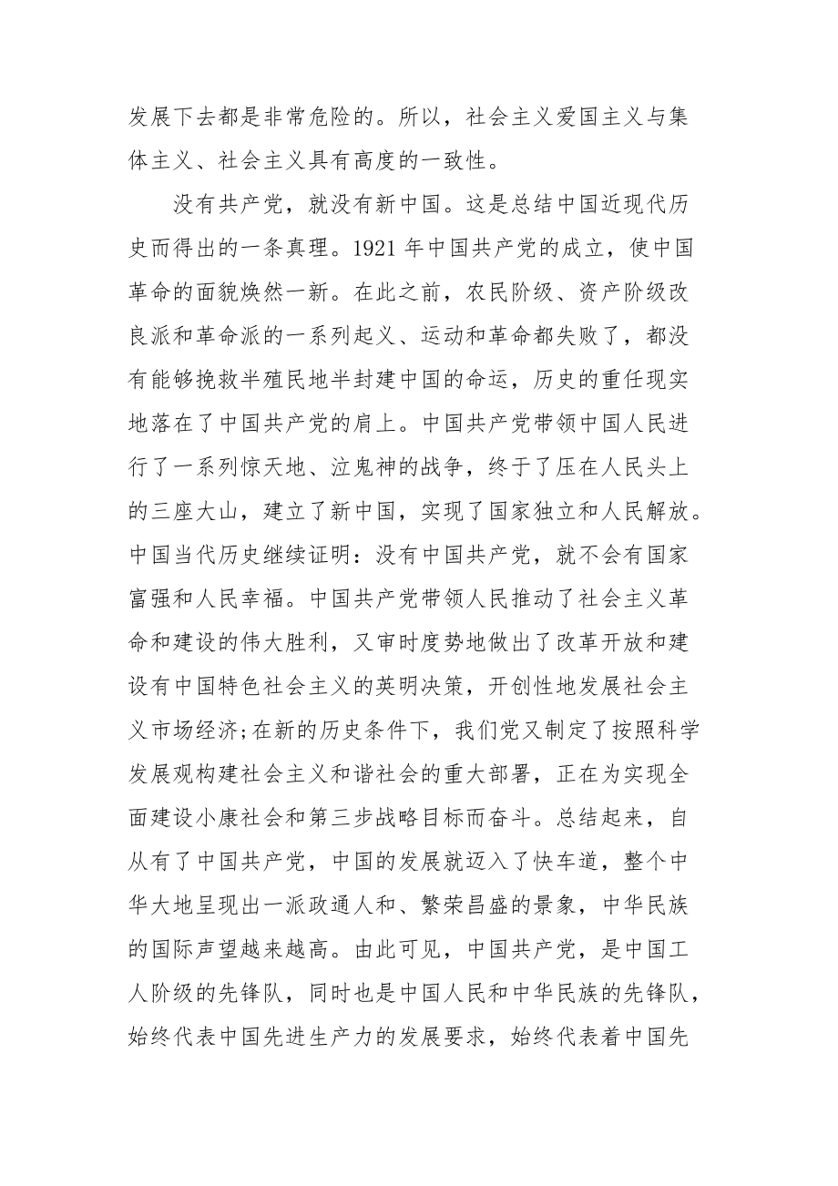 爱国主义精神专题党课讲稿范文.doc_第3页