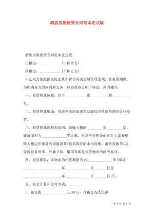 酒店房屋租赁合同范本正式版.doc