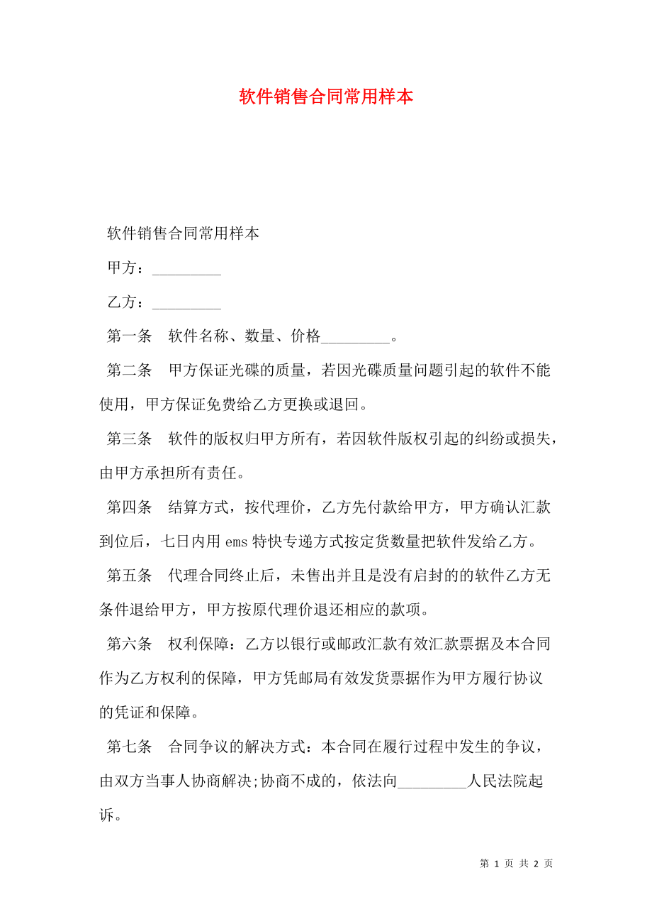 软件销售合同常用样本.doc_第1页