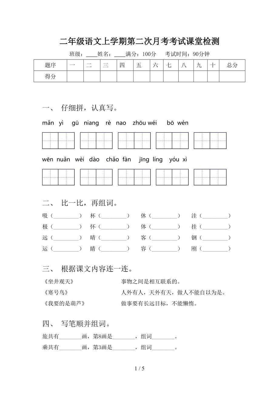 二年级语文上学期第二次月考考试课堂检测.doc_第1页