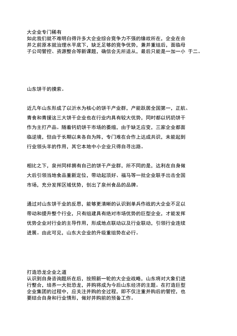 从大象到恐龙——战略并购.doc_第2页