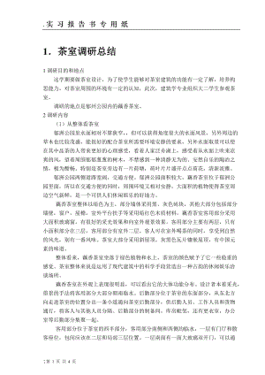 建筑茶室实习报告.docx