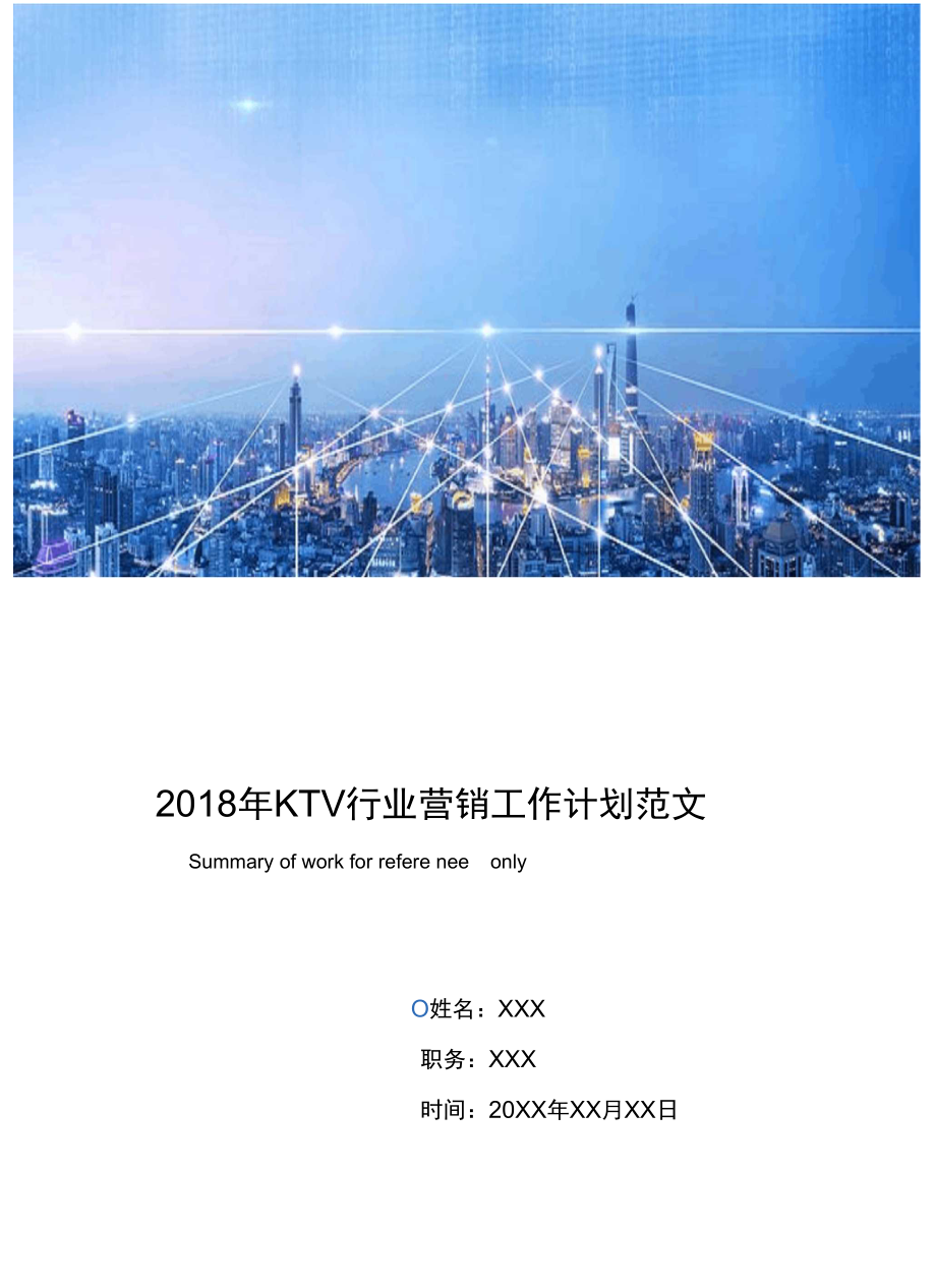2018年KTV行业营销工作计划范文.doc_第1页