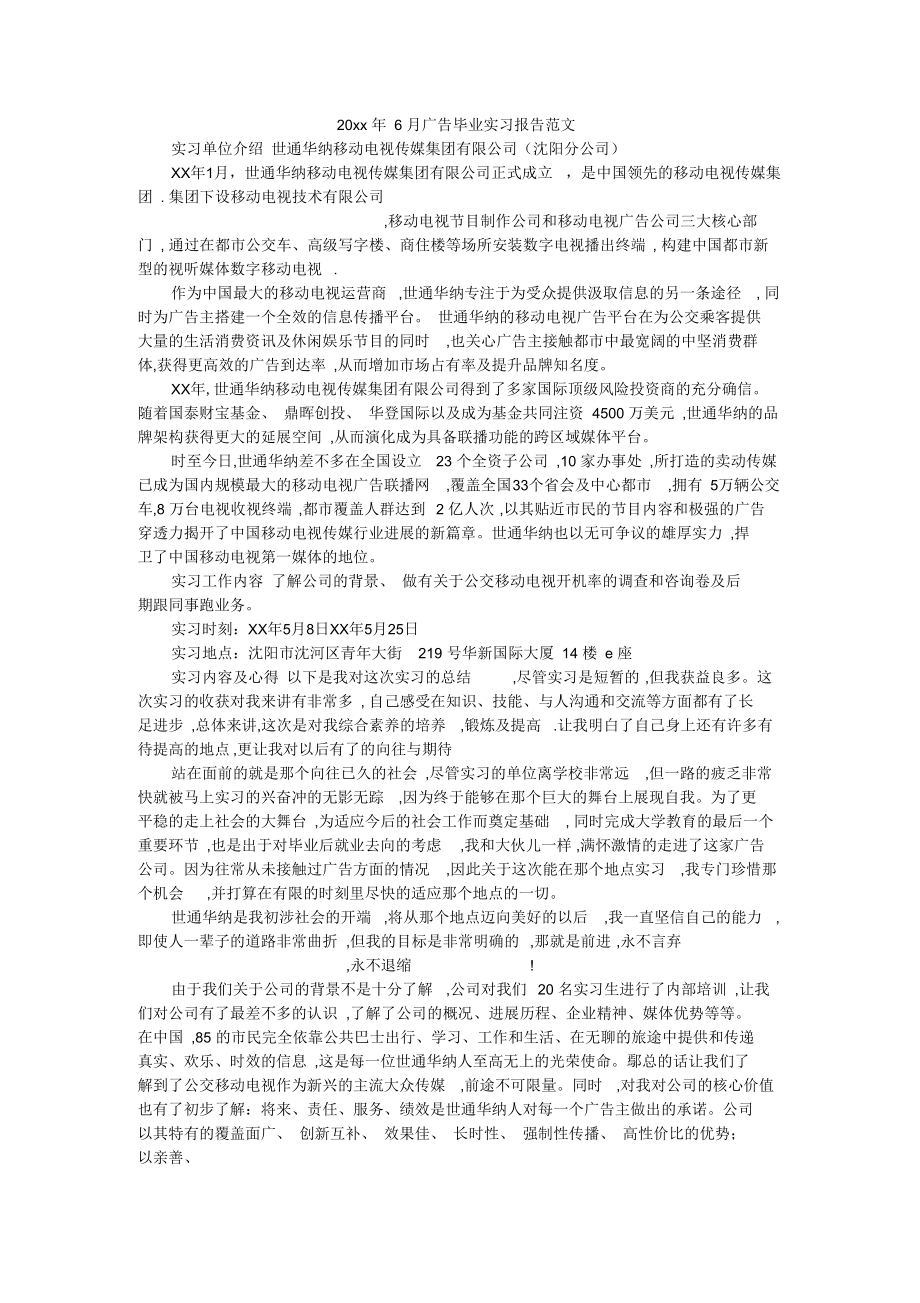6月广告毕业实习报告范文.docx_第1页