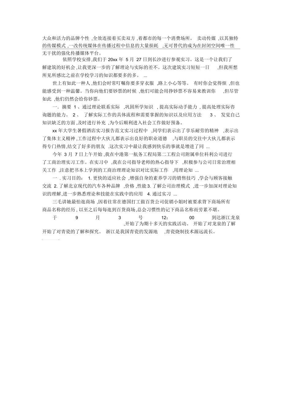 6月广告毕业实习报告范文.docx_第2页