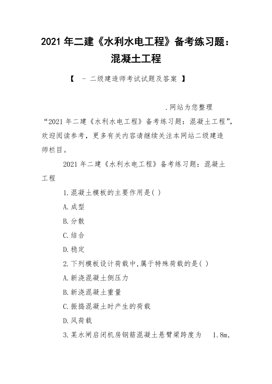 2021年二建《水利水电工程》备考练习题：混凝土工程_1.docx_第1页