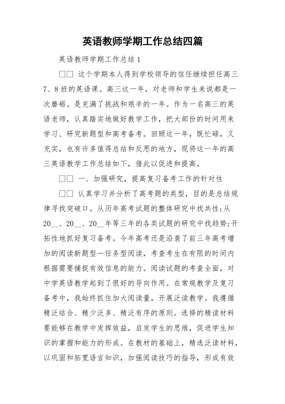 英语教师学期工作总结四篇.doc_第1页