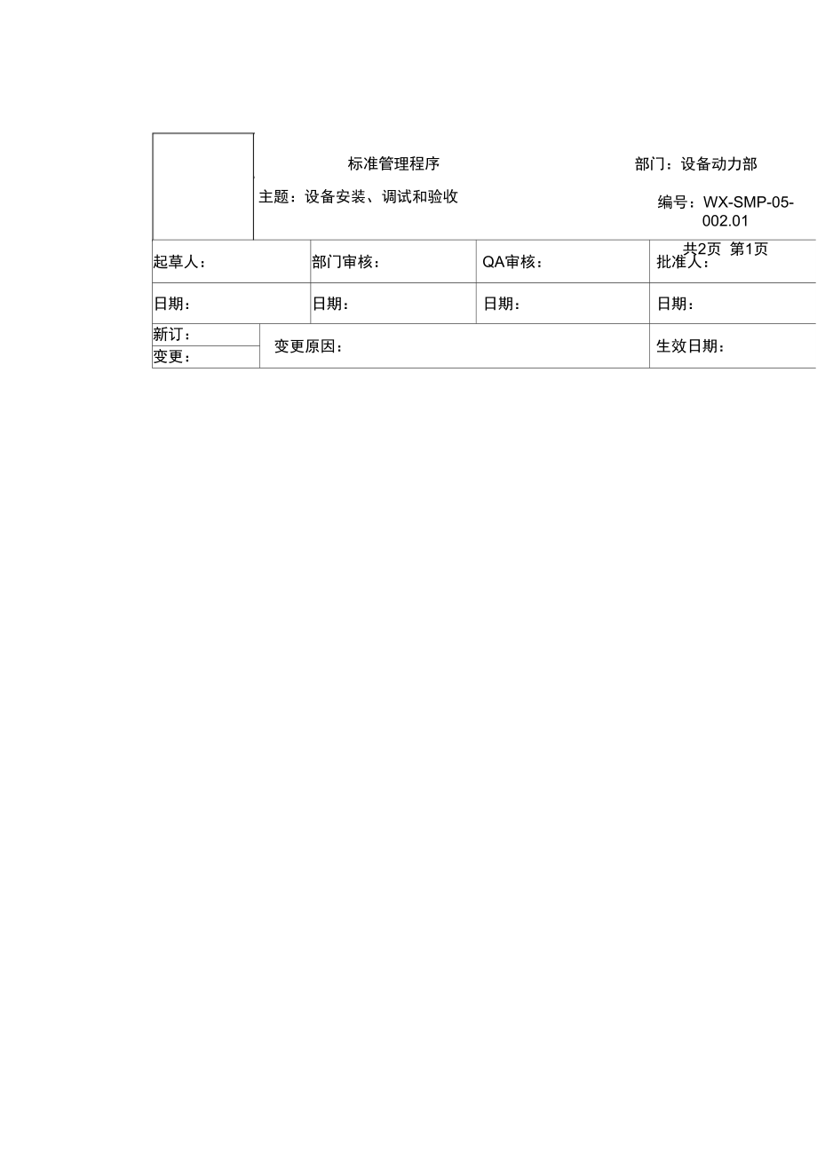 最新整理设备安装调试和验收.doc_第1页