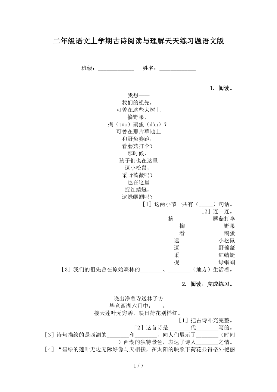 二年级语文上学期古诗阅读与理解天天练习题语文版.doc_第1页