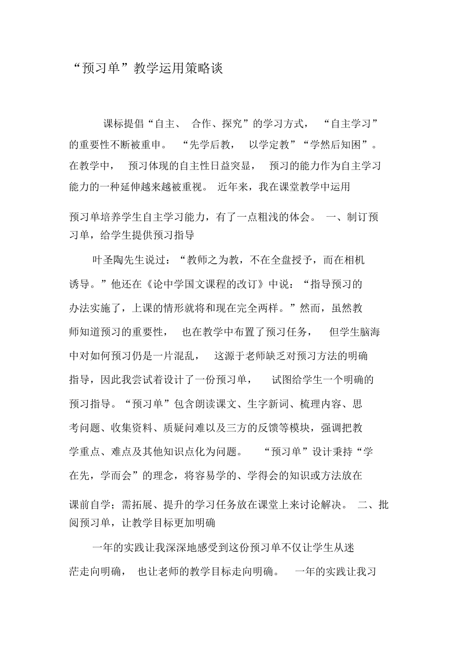 “预习单”教学运用策略谈-文档资料.docx_第1页