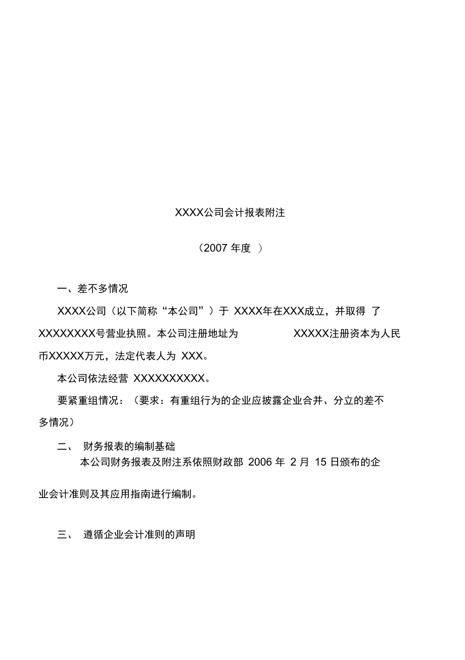 公司会计报表附注.doc_第1页