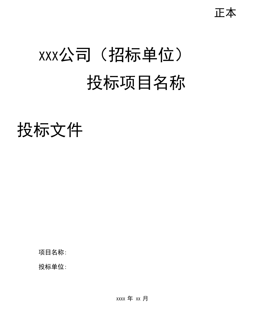 投标书制作参考模板.docx_第1页