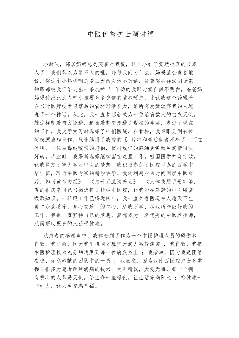 中医优秀护士演讲稿.docx_第1页