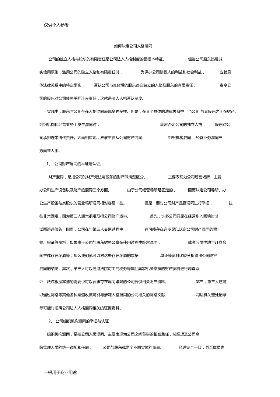 如何认定公司人格混同--转自网络.docx_第1页