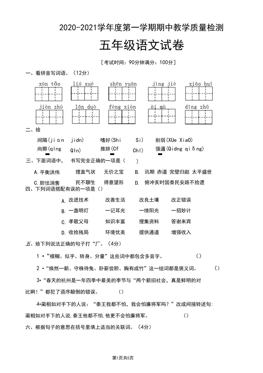 五年级上册语文期中测试卷人教部编版(含答案).docx_第1页