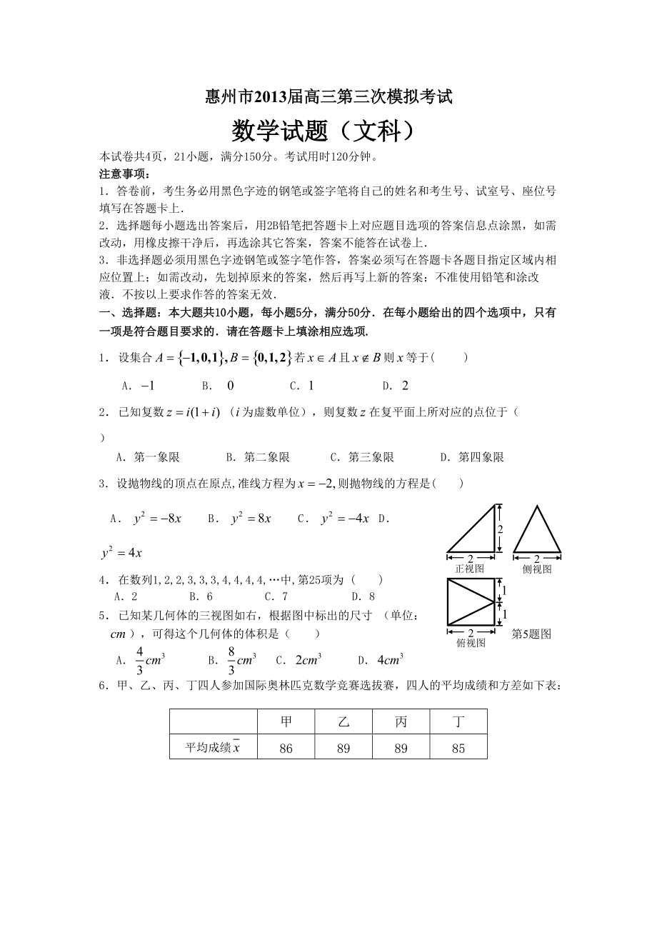 惠州市2013届高三第三次模拟考试.doc_第1页