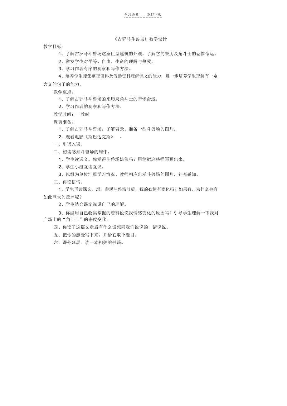 《古罗马斗兽场》教学设计.docx_第1页