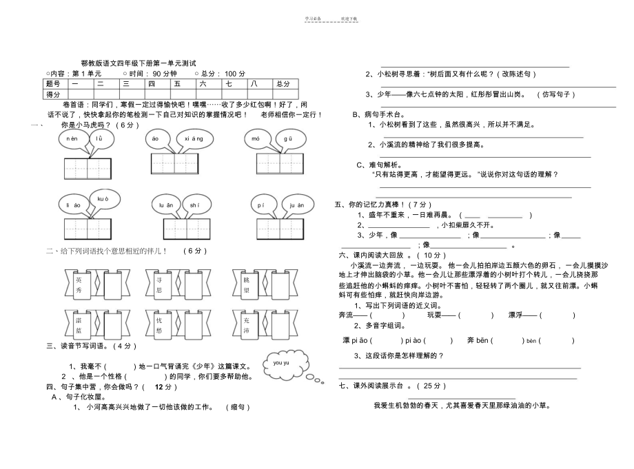 鄂教版语文四年级下册第一单元测试卷.docx_第1页