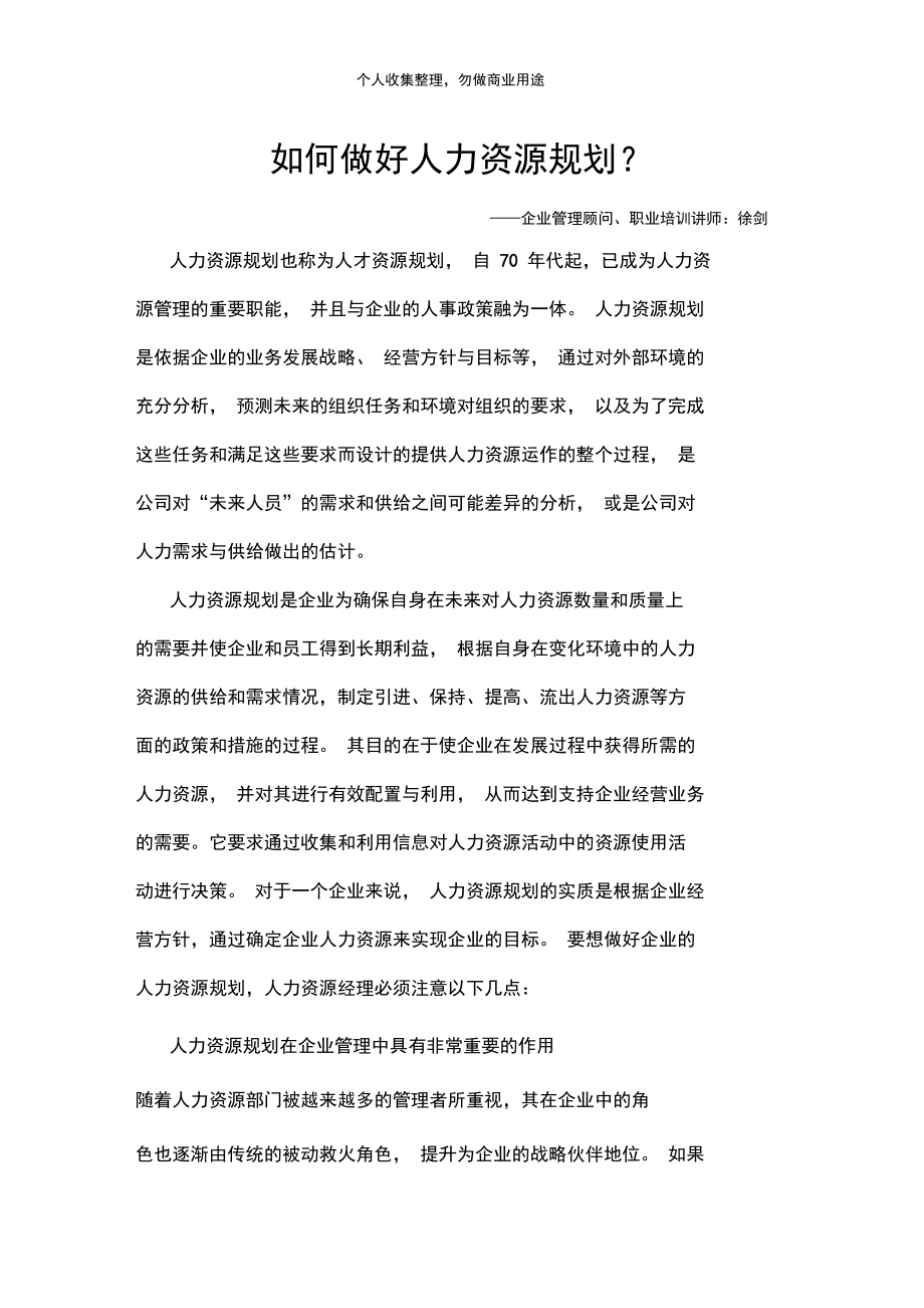 如何做好人力资源规划(9页).docx_第1页