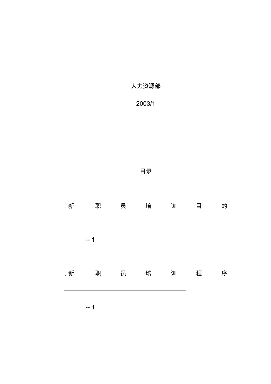 公司新员工培训预案书.doc_第2页